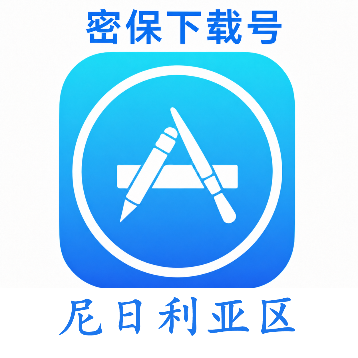 尼日利亚苹果ID（独享 没开通iCloud 可下载APP）售后24小时