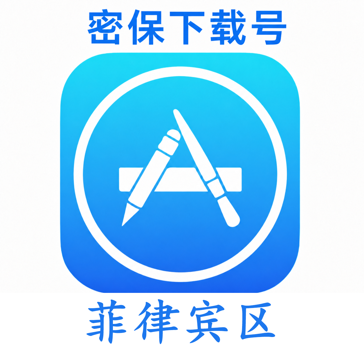 菲律宾苹果ID（独享 没开通iCloud 可下载APP）售后24小时