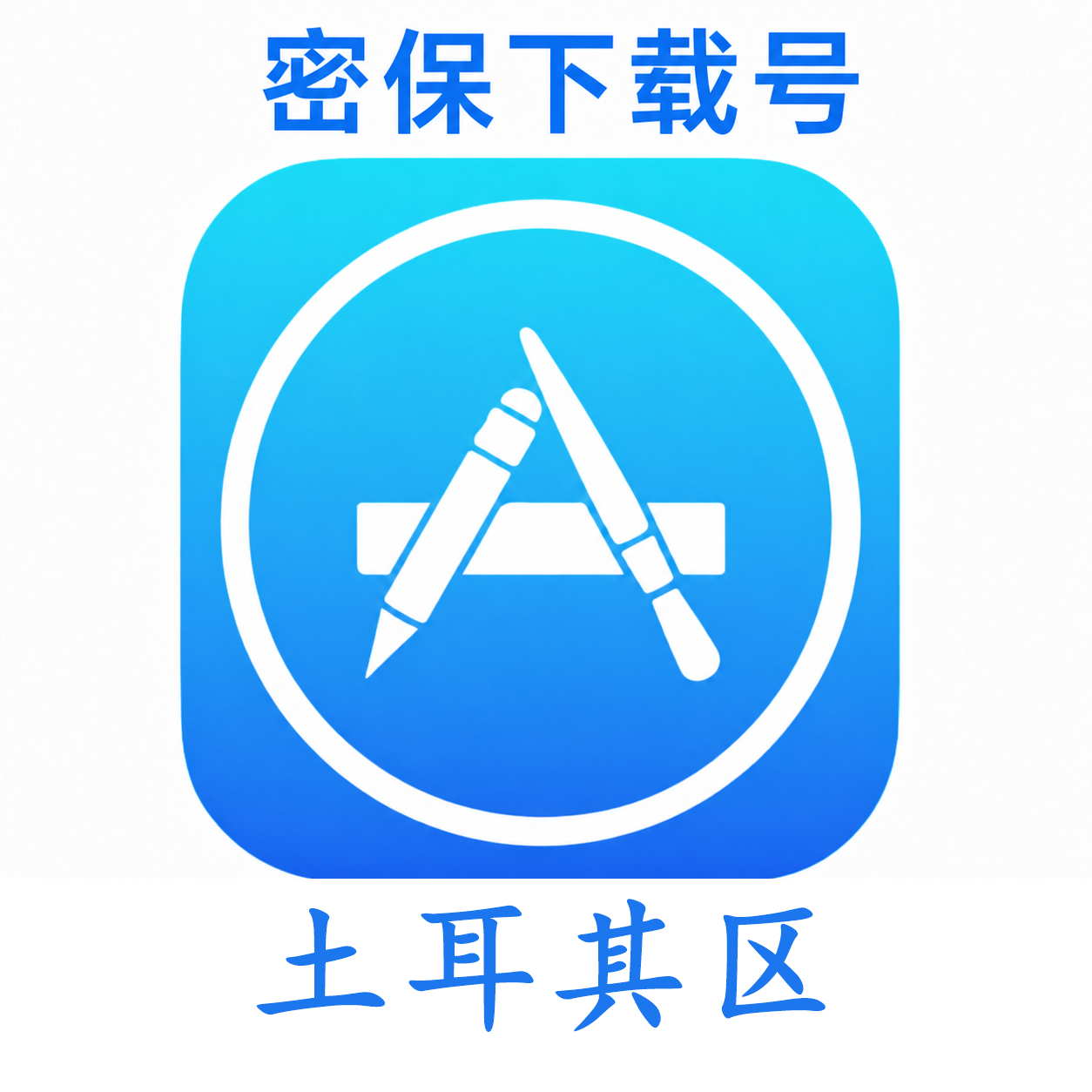 土耳其苹果ID（独享 没开通iCloud 可下载APP）售后24小时