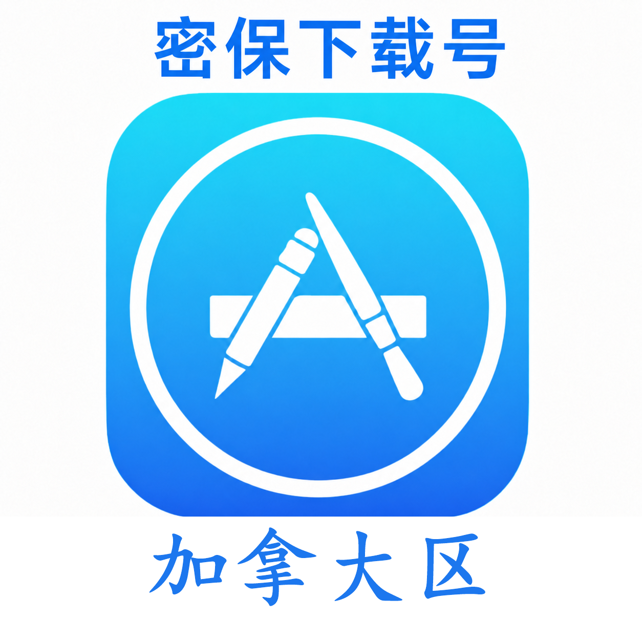 加拿大苹果ID（独享 没开通iCloud 可下载APP）售后24小时