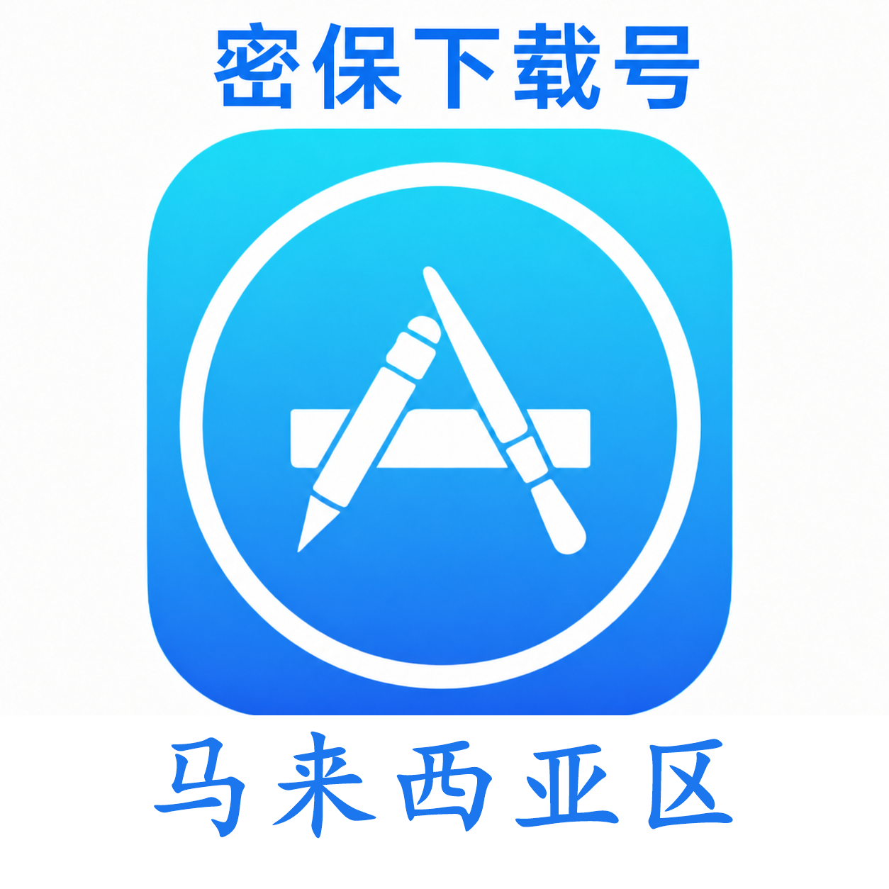 马来西亚苹果ID（独享 没开通iCloud 可下载APP）售后24小时