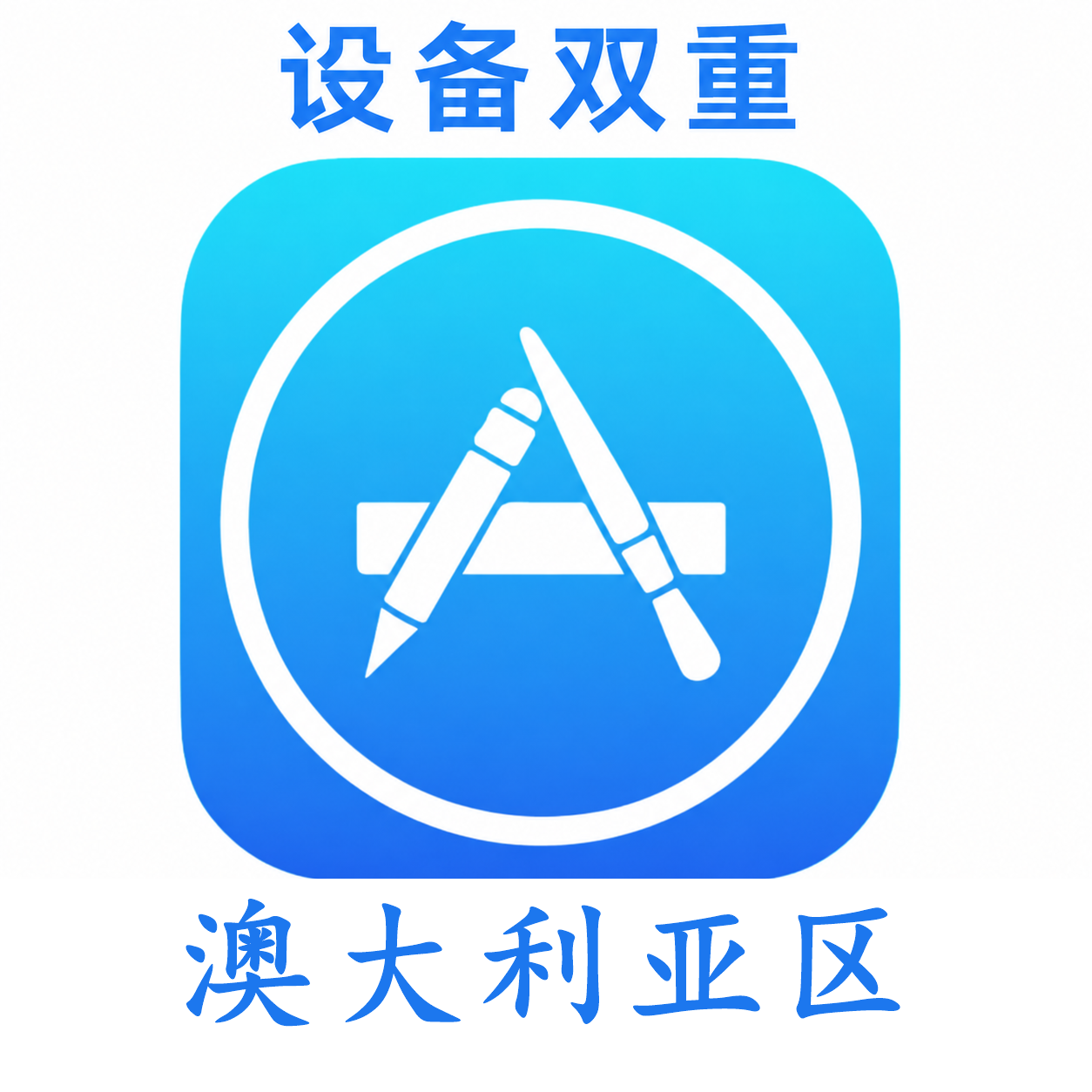 澳大利亚苹果ID购买 设备码双重号、未开通iCloud、可下载APP