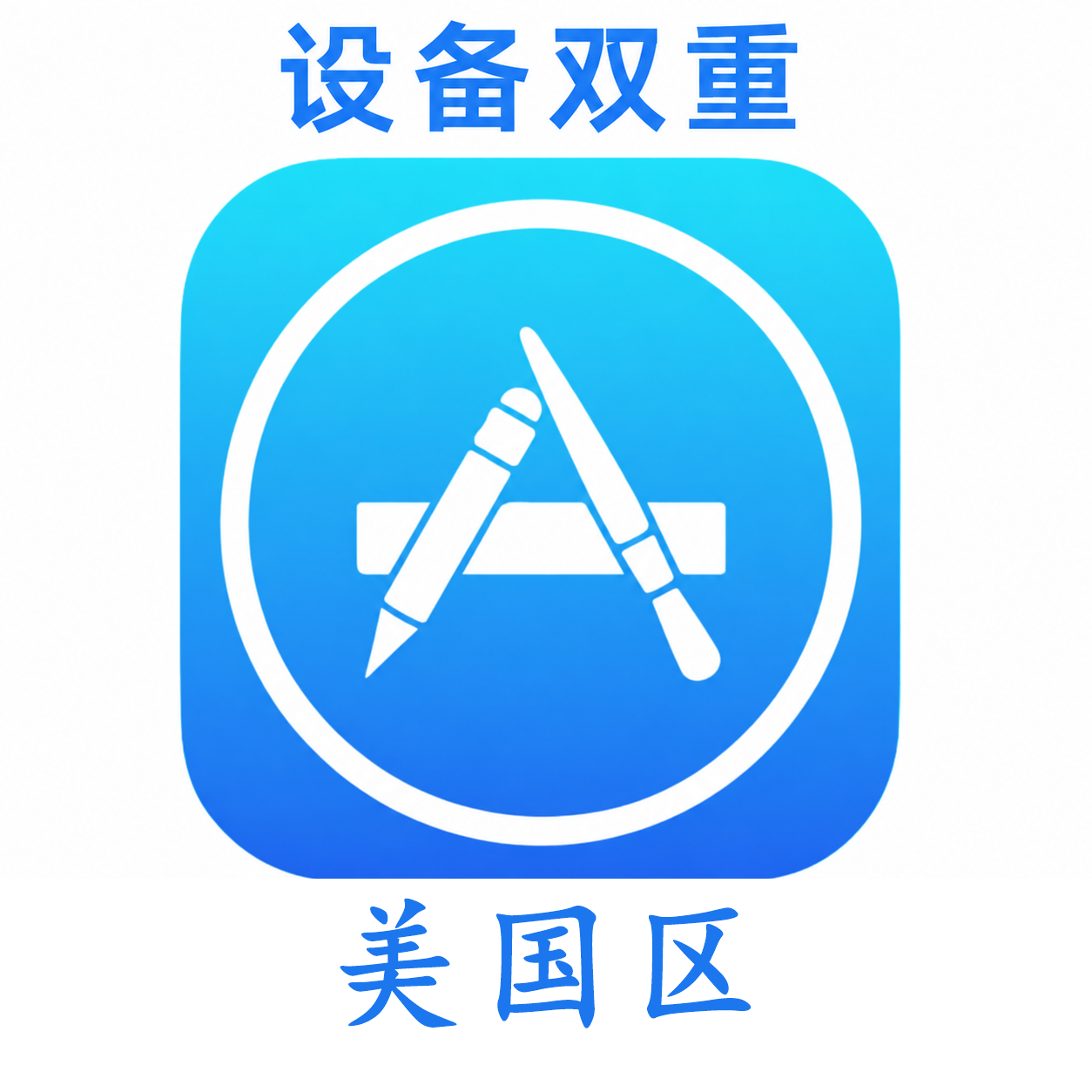 美国苹果ID购买 设备码双重号、未开通iCloud、可下载APP
