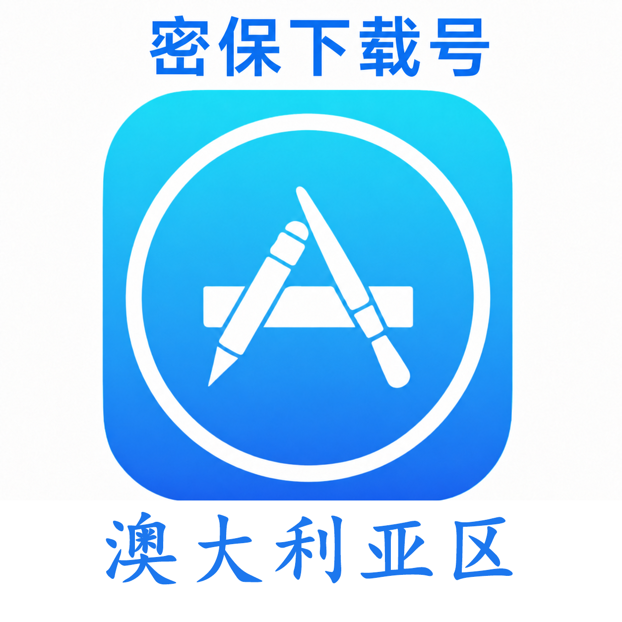 澳大利亚苹果ID（独享 没开通iCloud 可下载APP）售后24小时