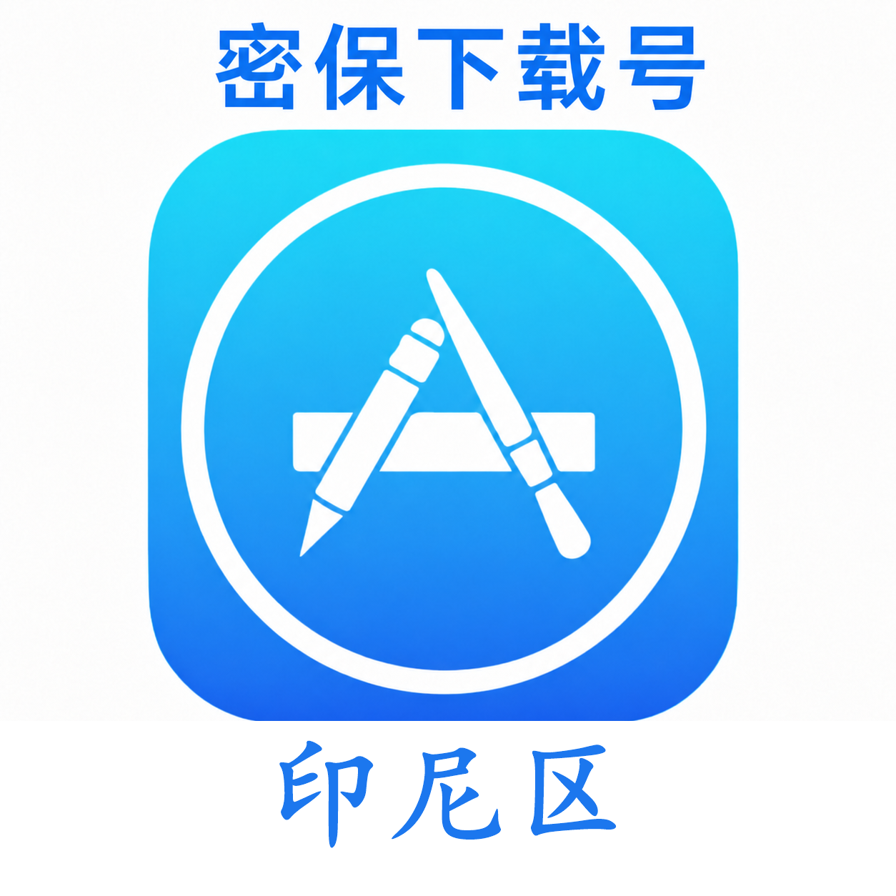 印尼苹果ID（独享 没开通iCloud 可下载APP）售后24小时