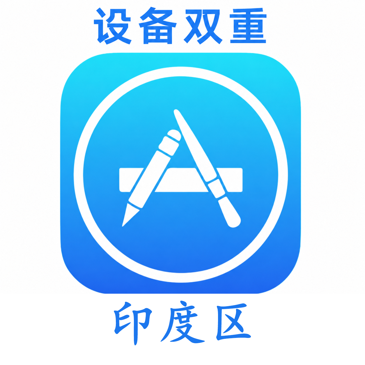 印度苹果ID购买 设备码双重号、未开通iCloud、可下载APP