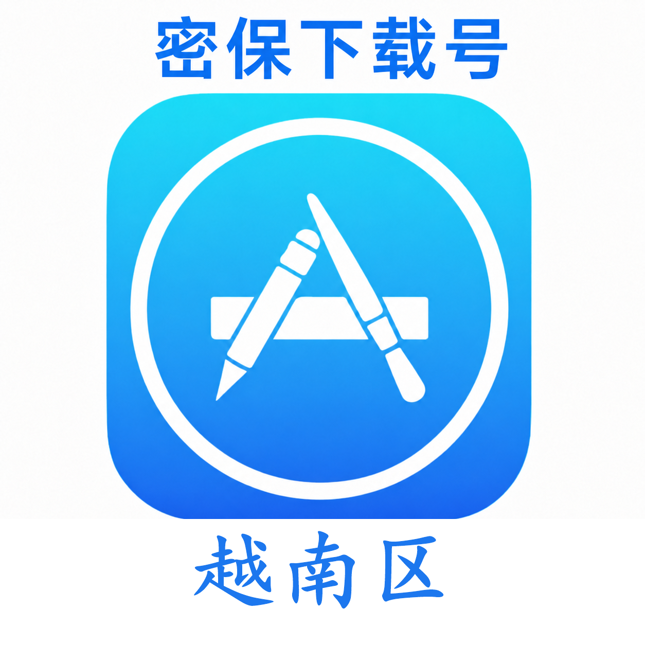 越南苹果ID（独享 没开通iCloud 可下载APP）售后24小时