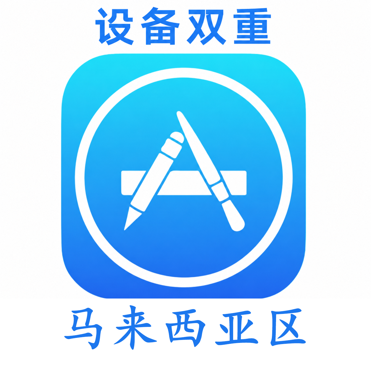 马来西亚苹果ID购买 设备码双重号、未开通iCloud、可下载APP
