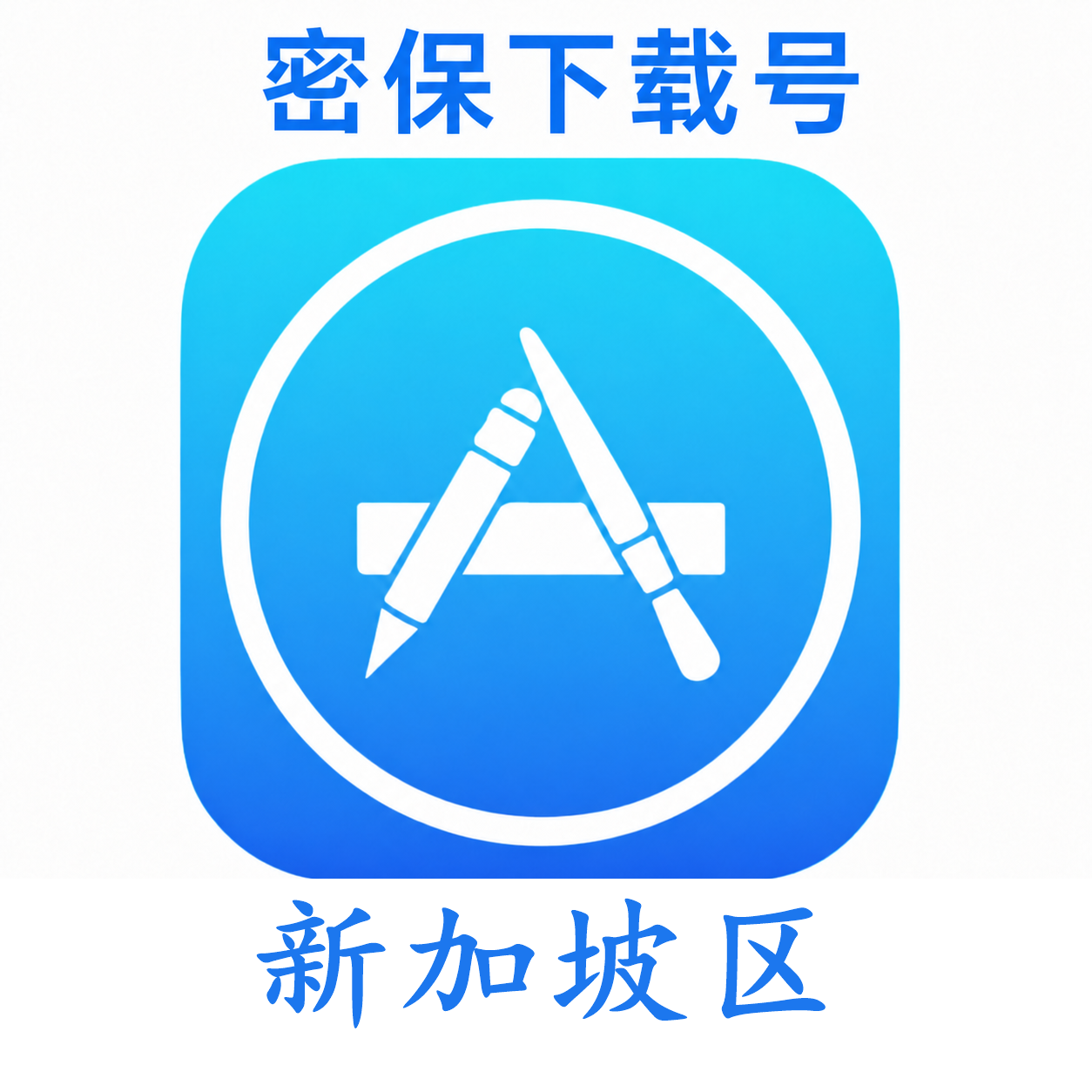 新加坡苹果ID（独享 没开通iCloud 可下载APP）售后24小时
