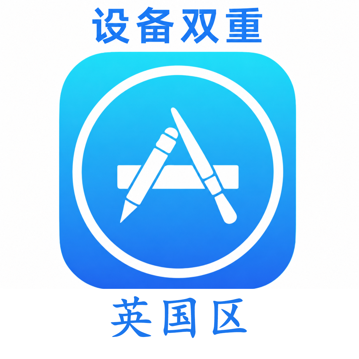 英国苹果ID购买 设备码双重号、未开通iCloud、可下载APP