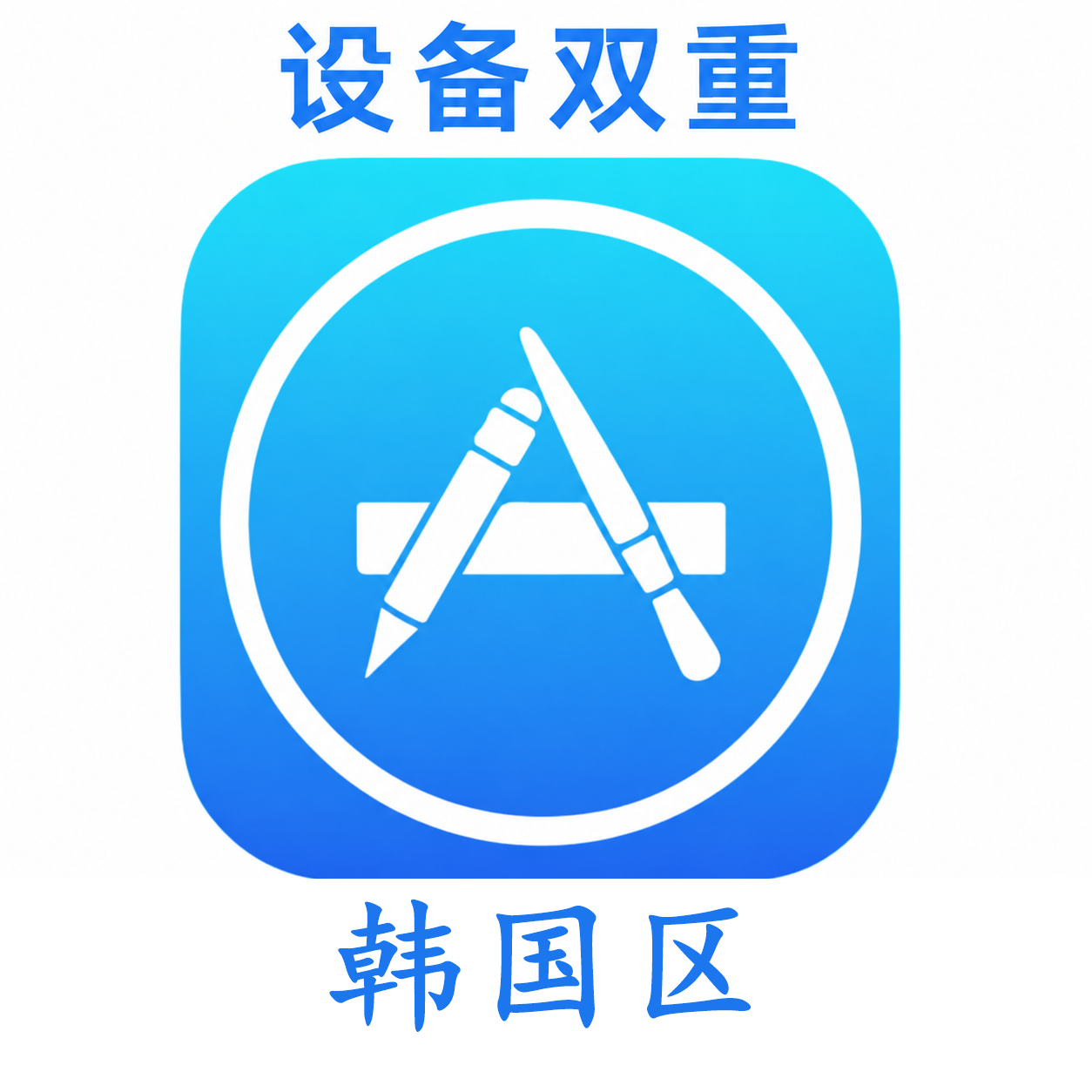 韩国苹果ID购买 设备码双重号、未开通iCloud、可下载APP