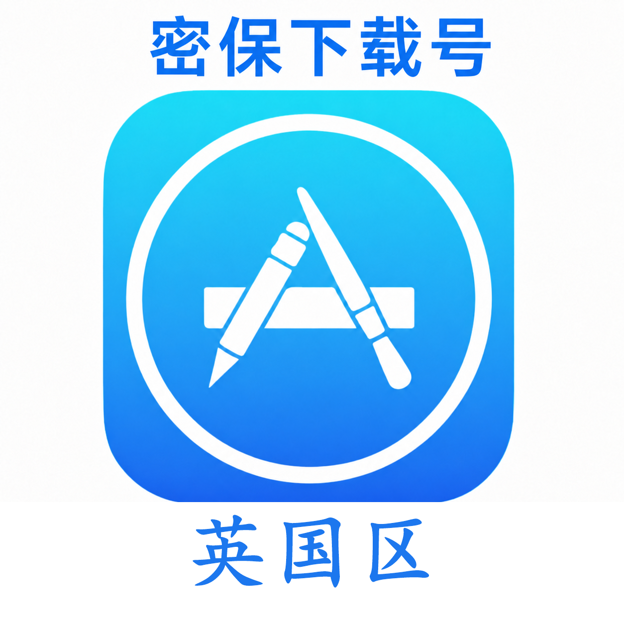 英国苹果ID（独享 没开通iCloud 可下载APP）售后24小时