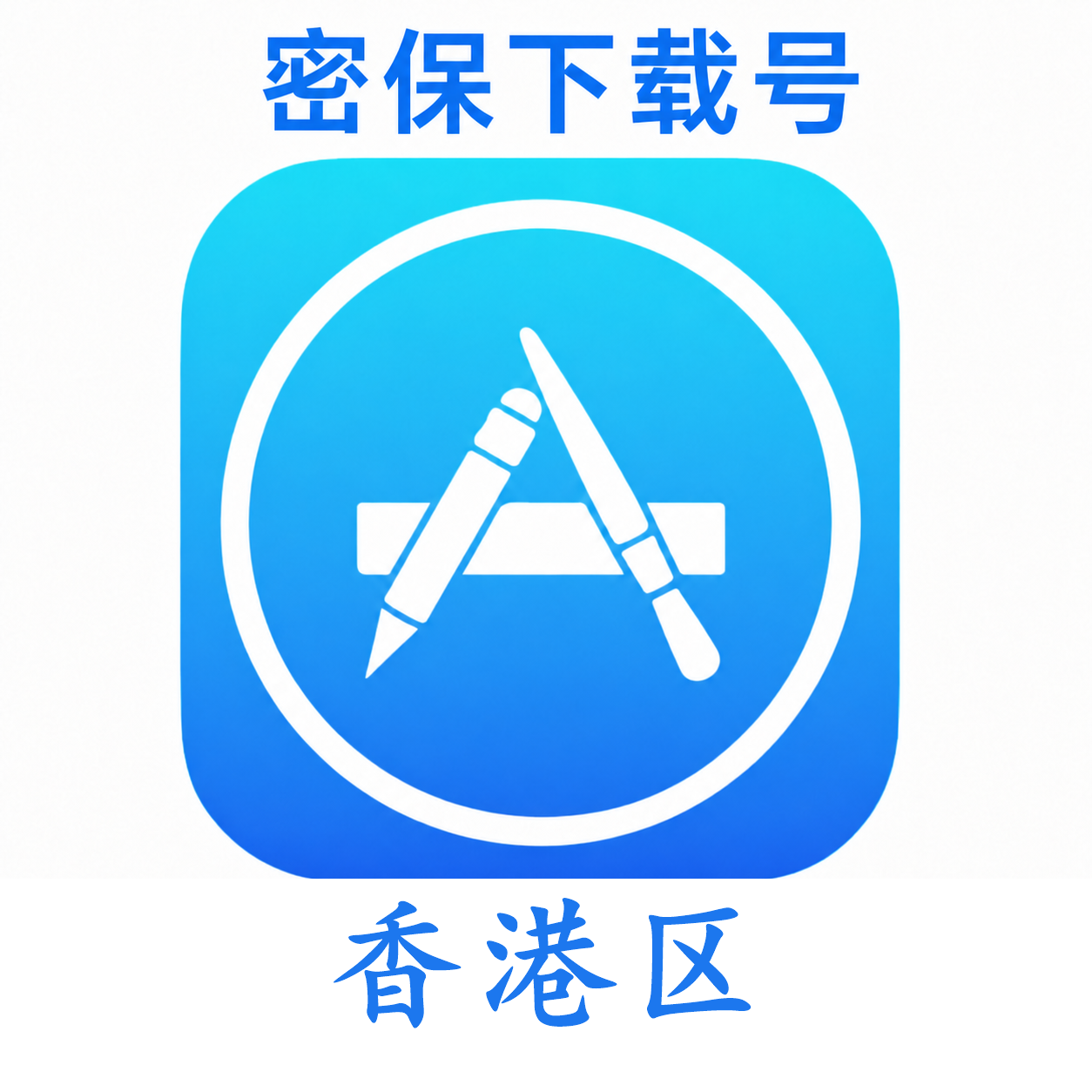 香港苹果ID（独享 没开通iCloud 可下载APP）售后24小时