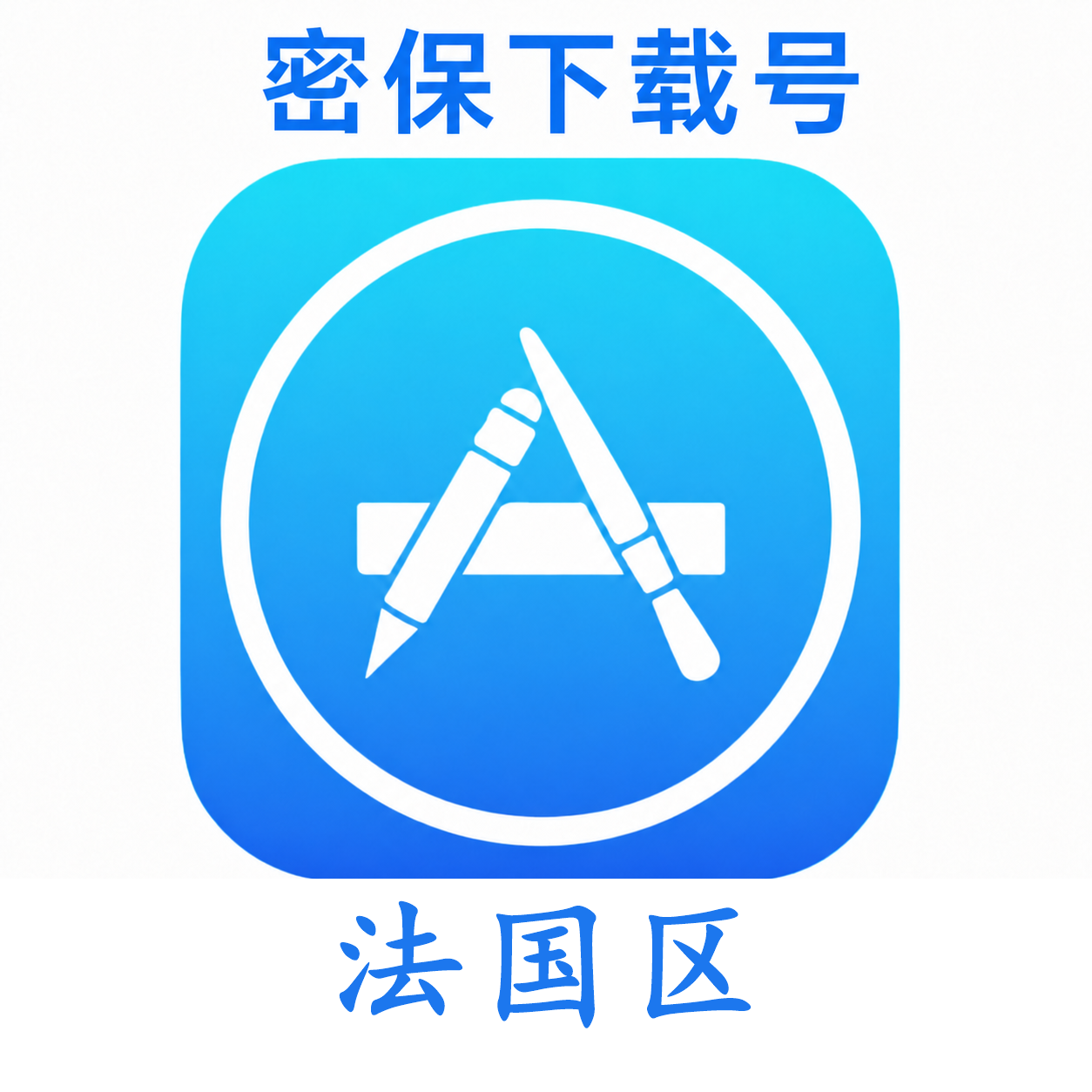 法国苹果ID（独享 没开通iCloud 可下载APP）售后24小时