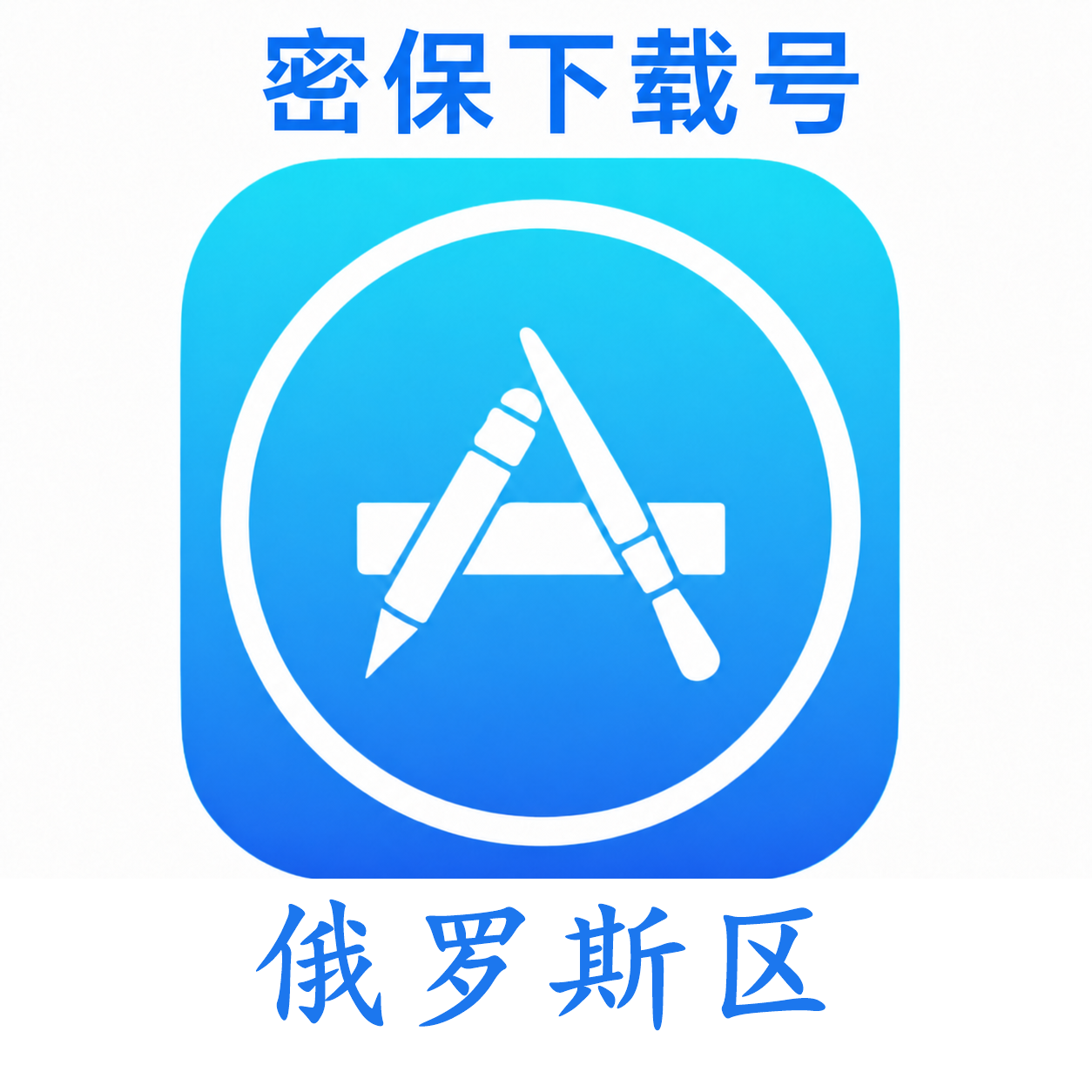 俄罗斯苹果ID（独享 没开通iCloud 可下载APP）售后24小时