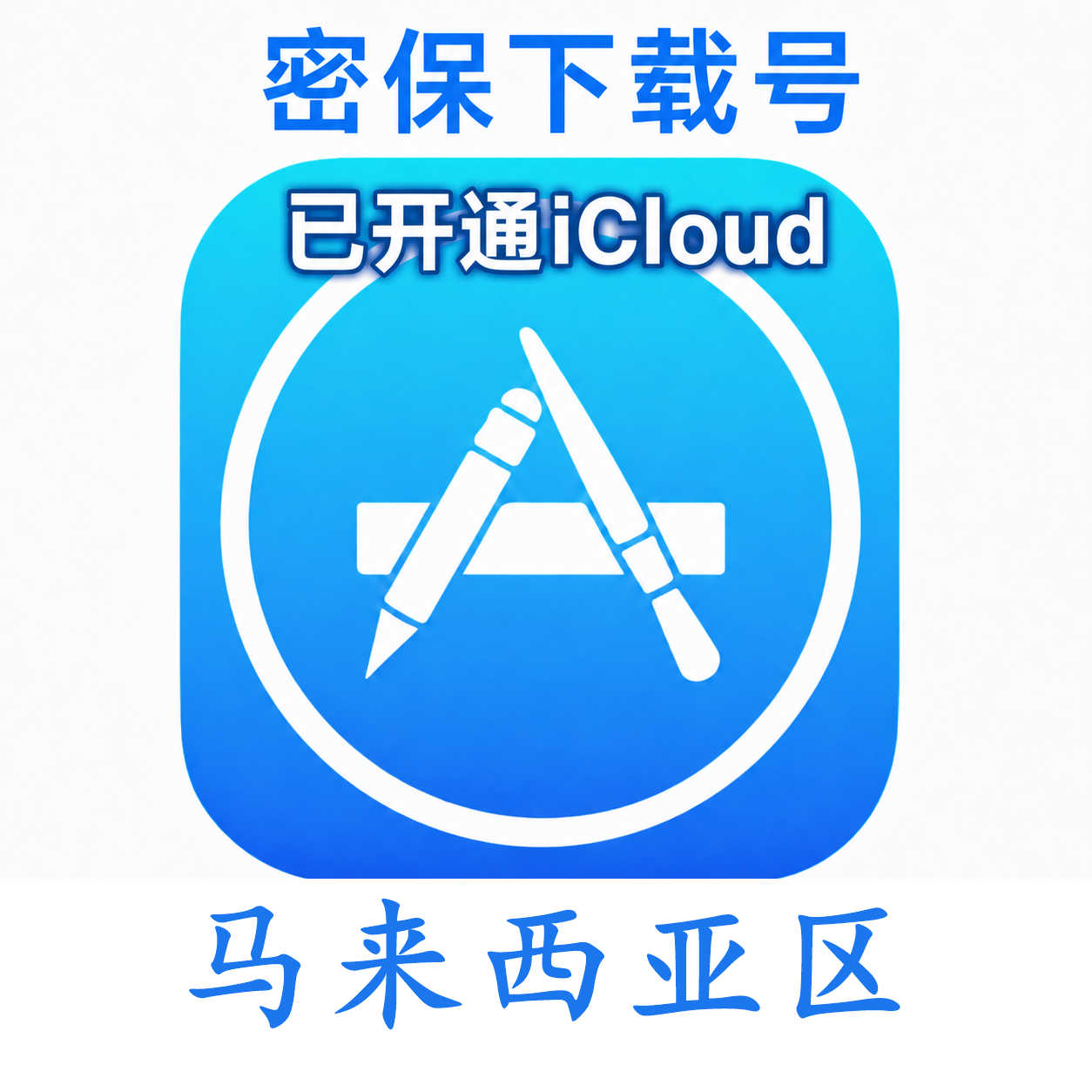 马来西亚苹果Apple ID | 密保号｜已开通Icloud｜可下载APP｜独享可转区 | 售后24小时