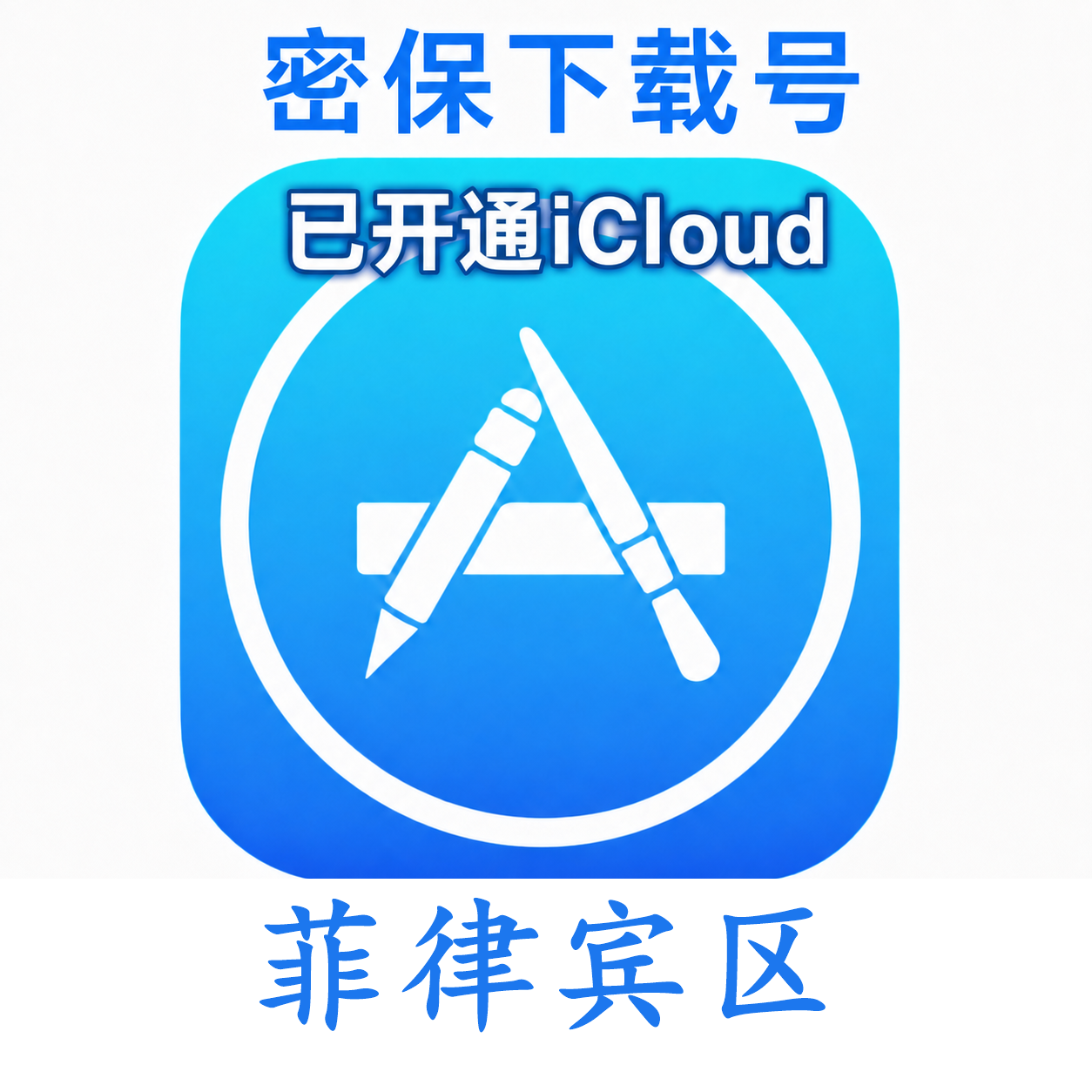 菲律宾苹果Apple ID | 密保号｜已开通Icloud｜可下载APP｜独享可转区 | 售后24小时