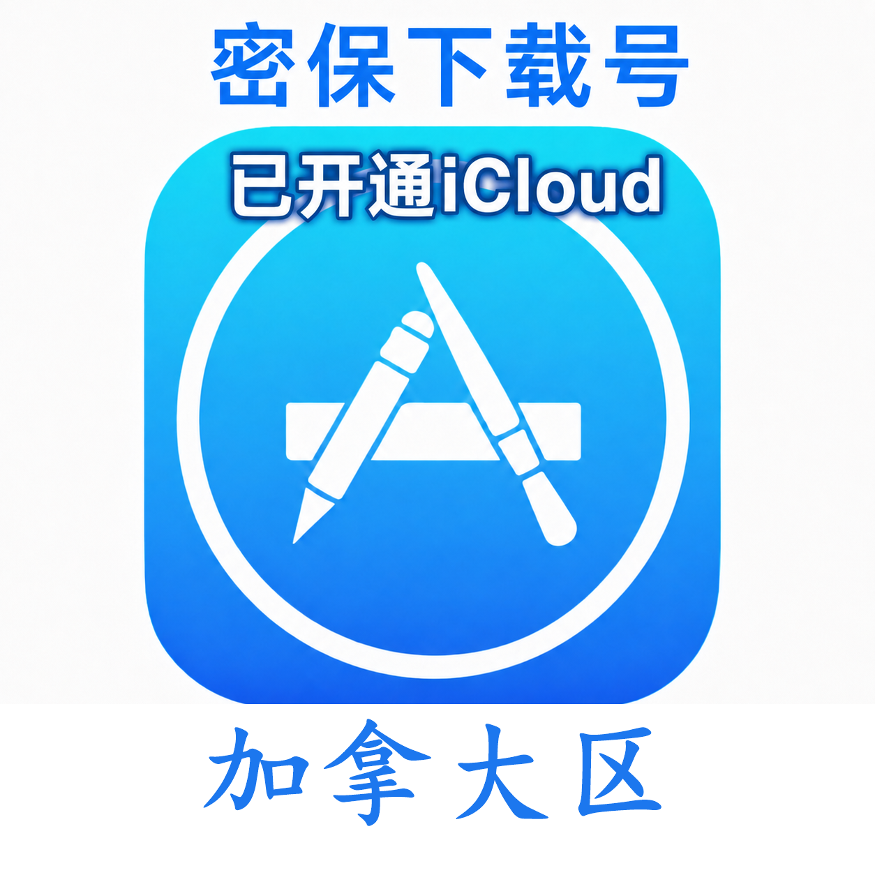 加拿大苹果Apple ID | 密保号｜已开通Icloud｜可下载APP｜独享可转区 | 售后24小时
