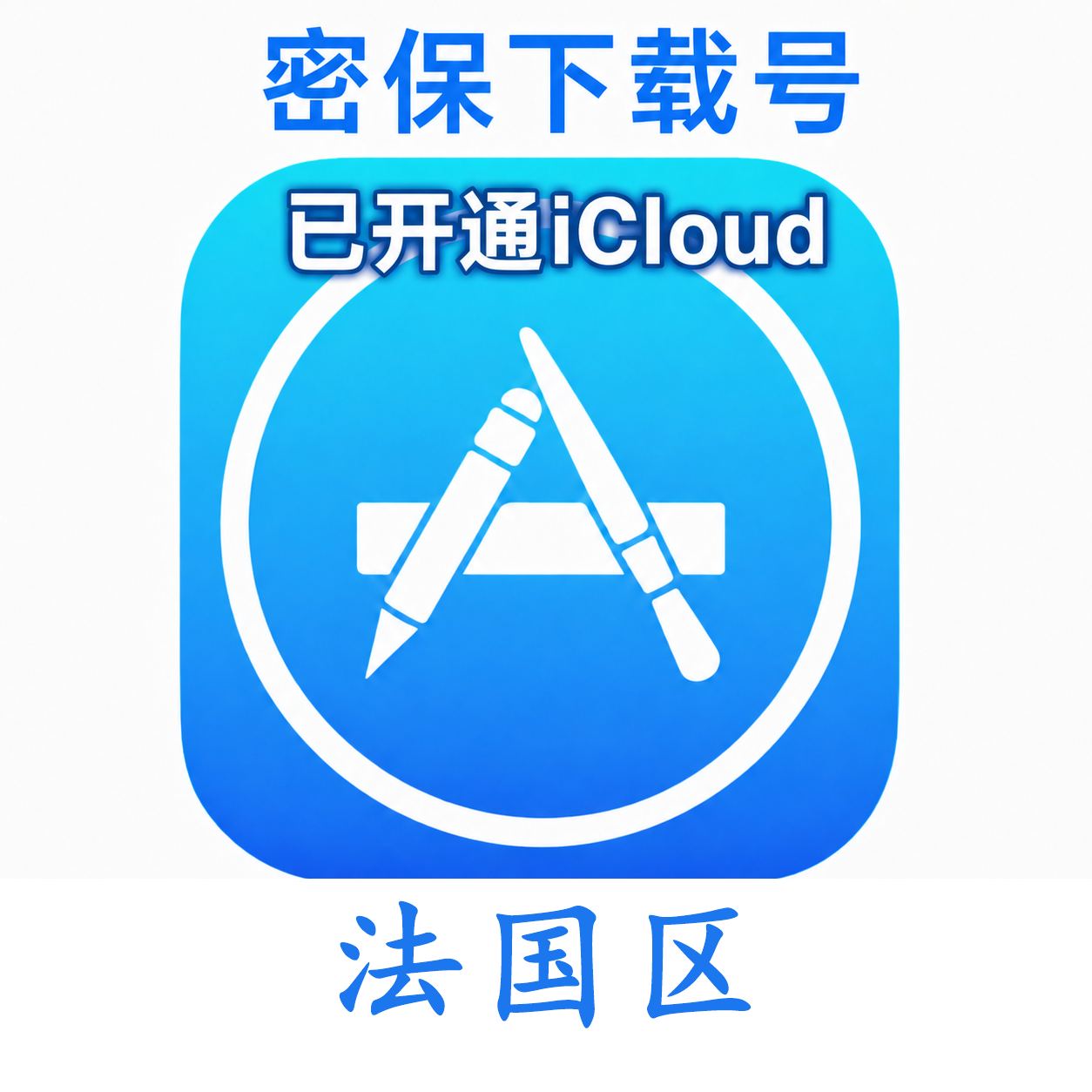 法国苹果Apple ID | 密保号｜已开通Icloud｜可下载APP｜独享可转区 | 售后24小时