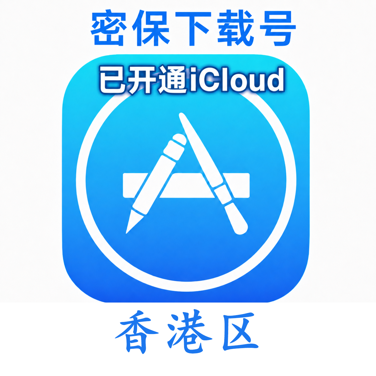 香港苹果Apple ID | 密保号｜已开通Icloud｜可下载APP｜独享可转区 | 售后24小时