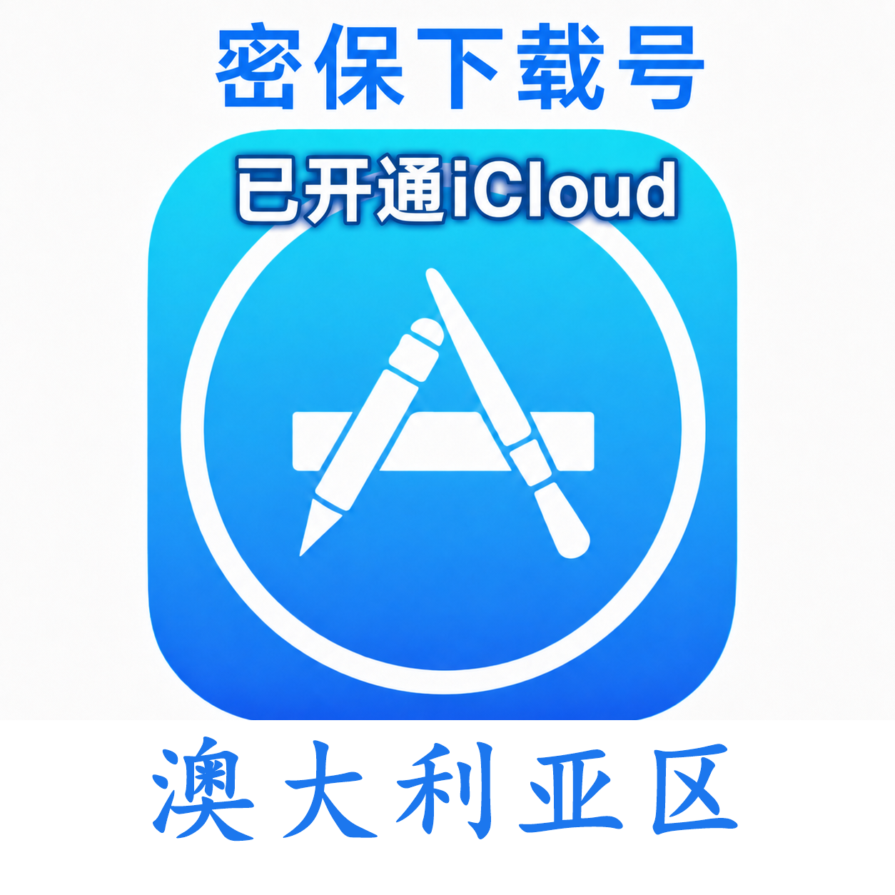 澳大利亚苹果Apple ID | 密保号｜已开通Icloud｜可下载APP｜独享可转区 | 售后24小时