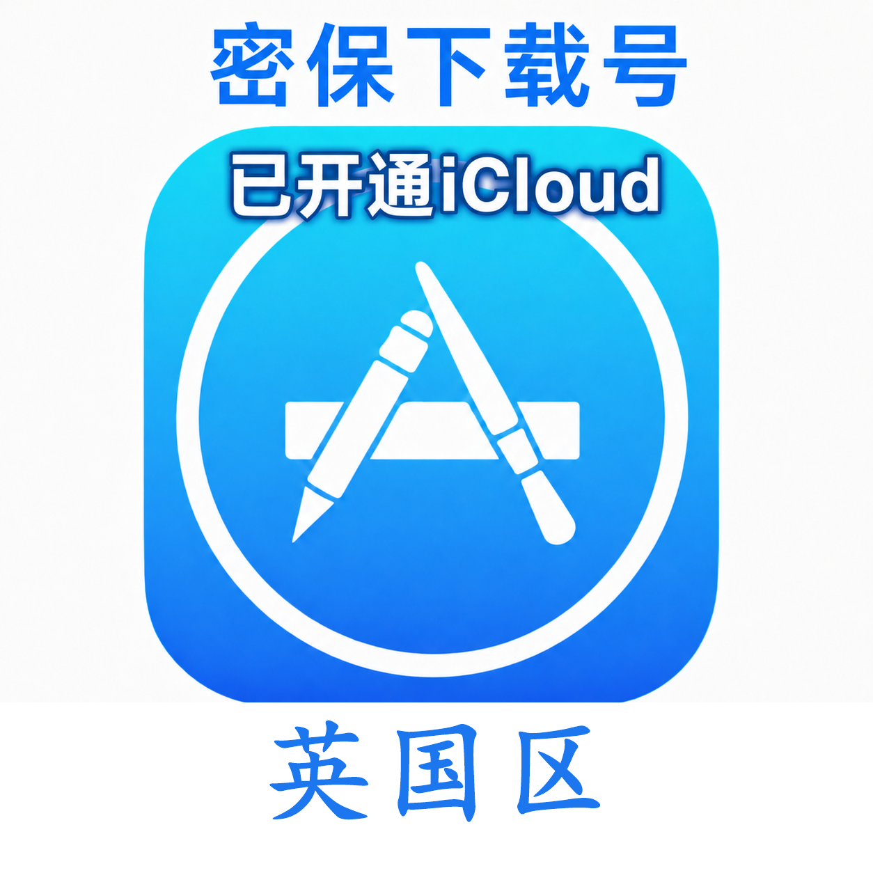 英国苹果Apple ID | 密保号｜已开通Icloud｜可下载APP｜独享可转区 | 售后24小时
