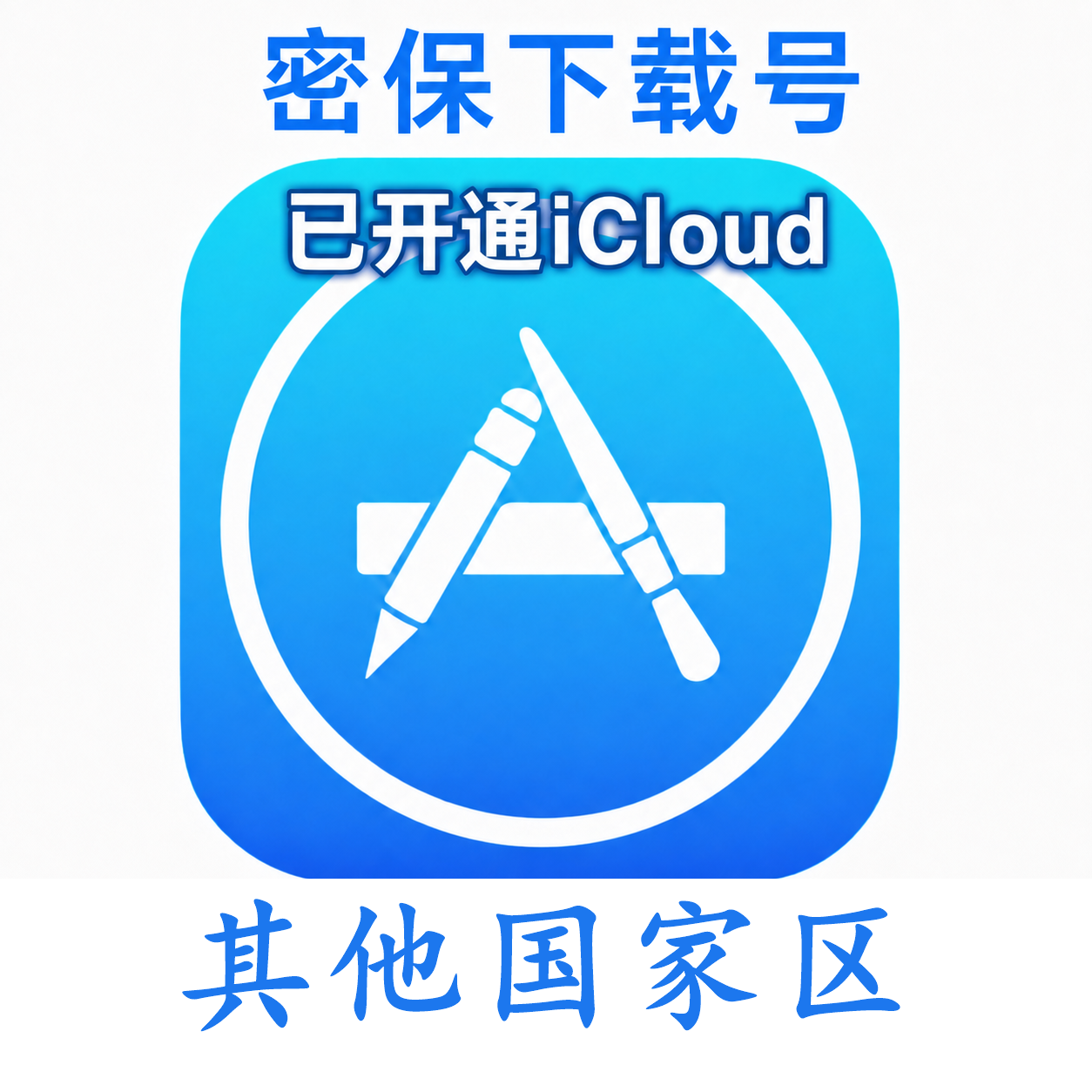 其他国家苹果Apple ID | 密保号｜已开通Icloud｜可下载APP｜独享可转区 | 售后24小时