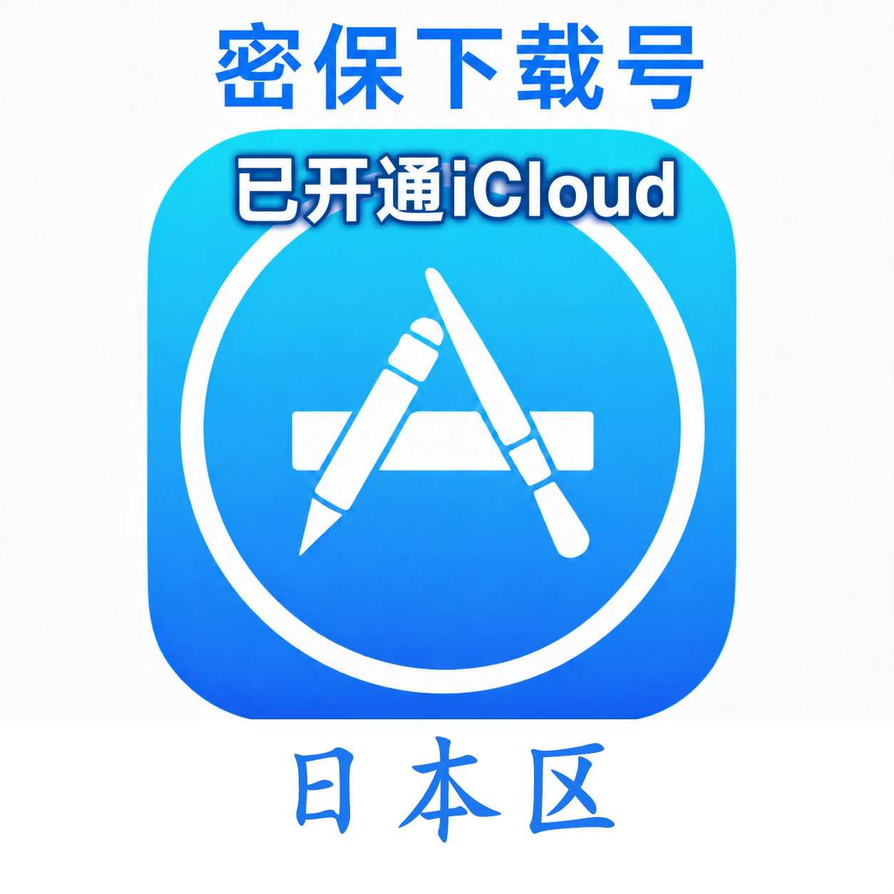 日本苹果Apple ID | 密保号｜已开通Icloud｜可下载APP｜独享可转区 | 售后24小时