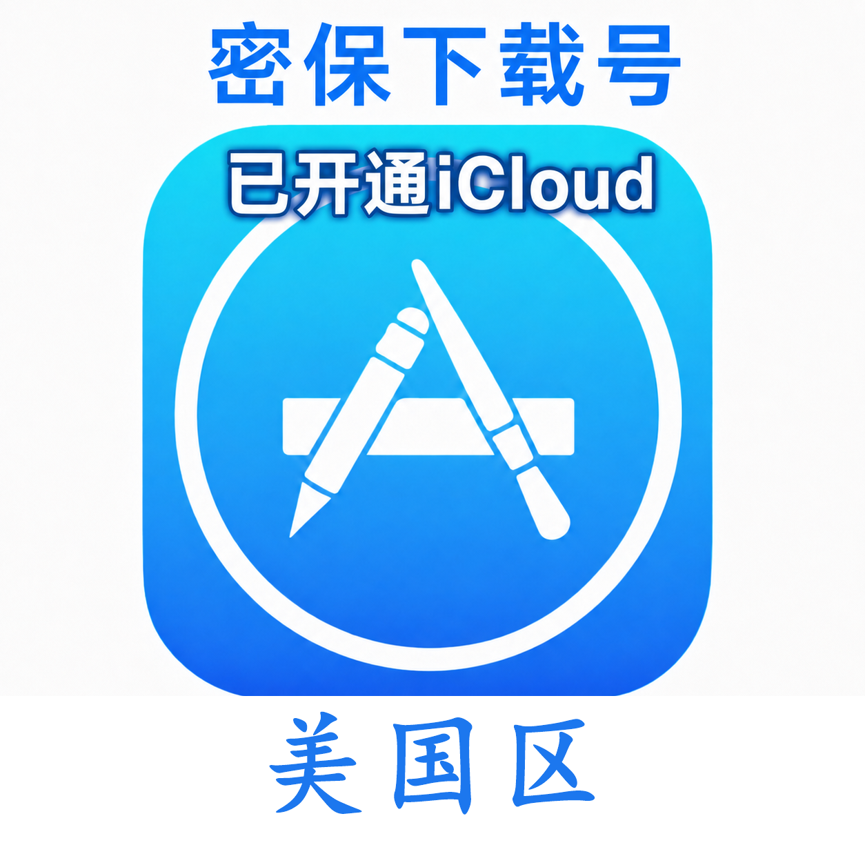 美国苹果Apple ID | 密保号icloud后缀16-23年稳定老号｜已开通Icloud｜可下载APP｜独享可转区 | 7天售后