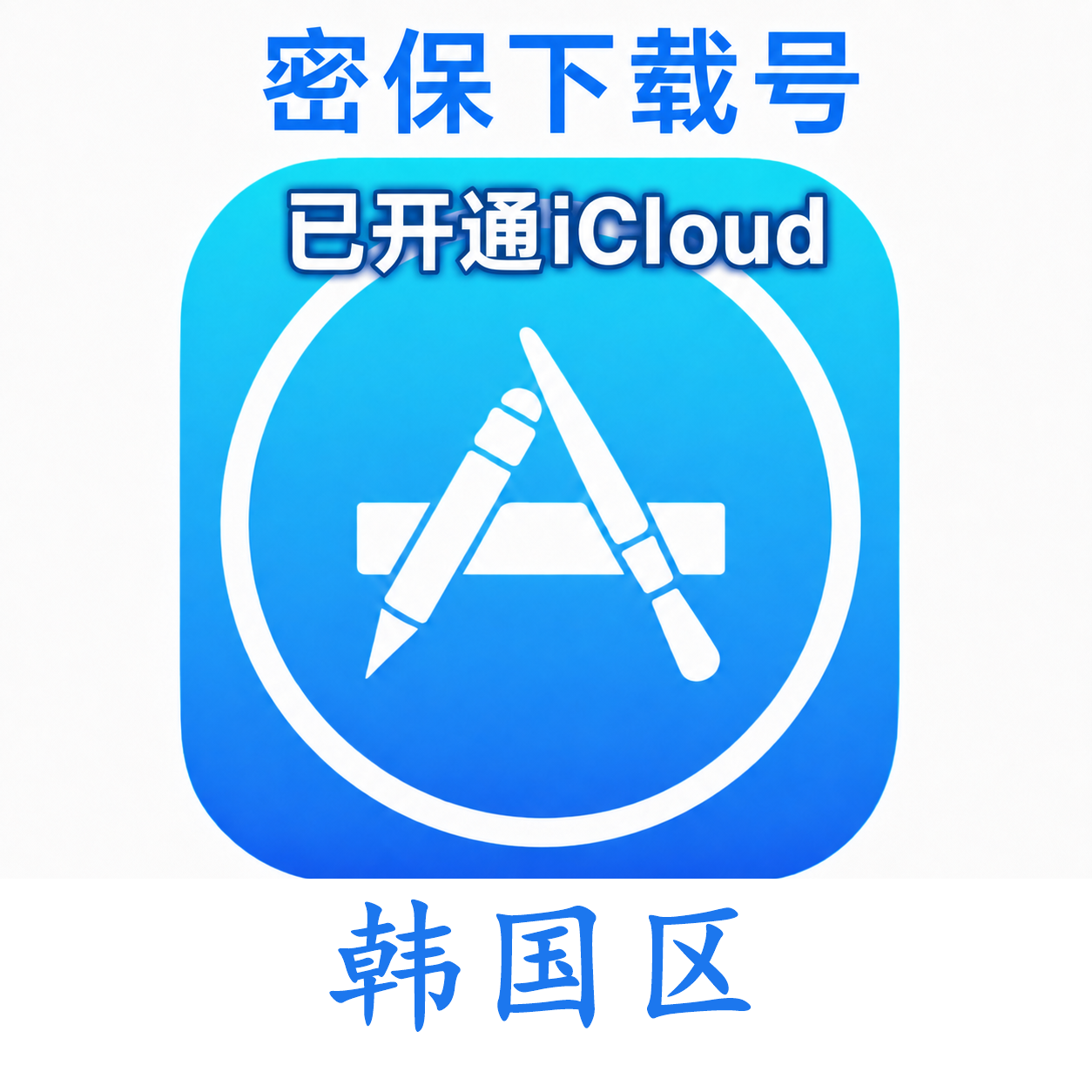 韩国苹果Apple ID | 密保号｜已开通Icloud｜可下载APP｜独享可转区 | 售后24小时