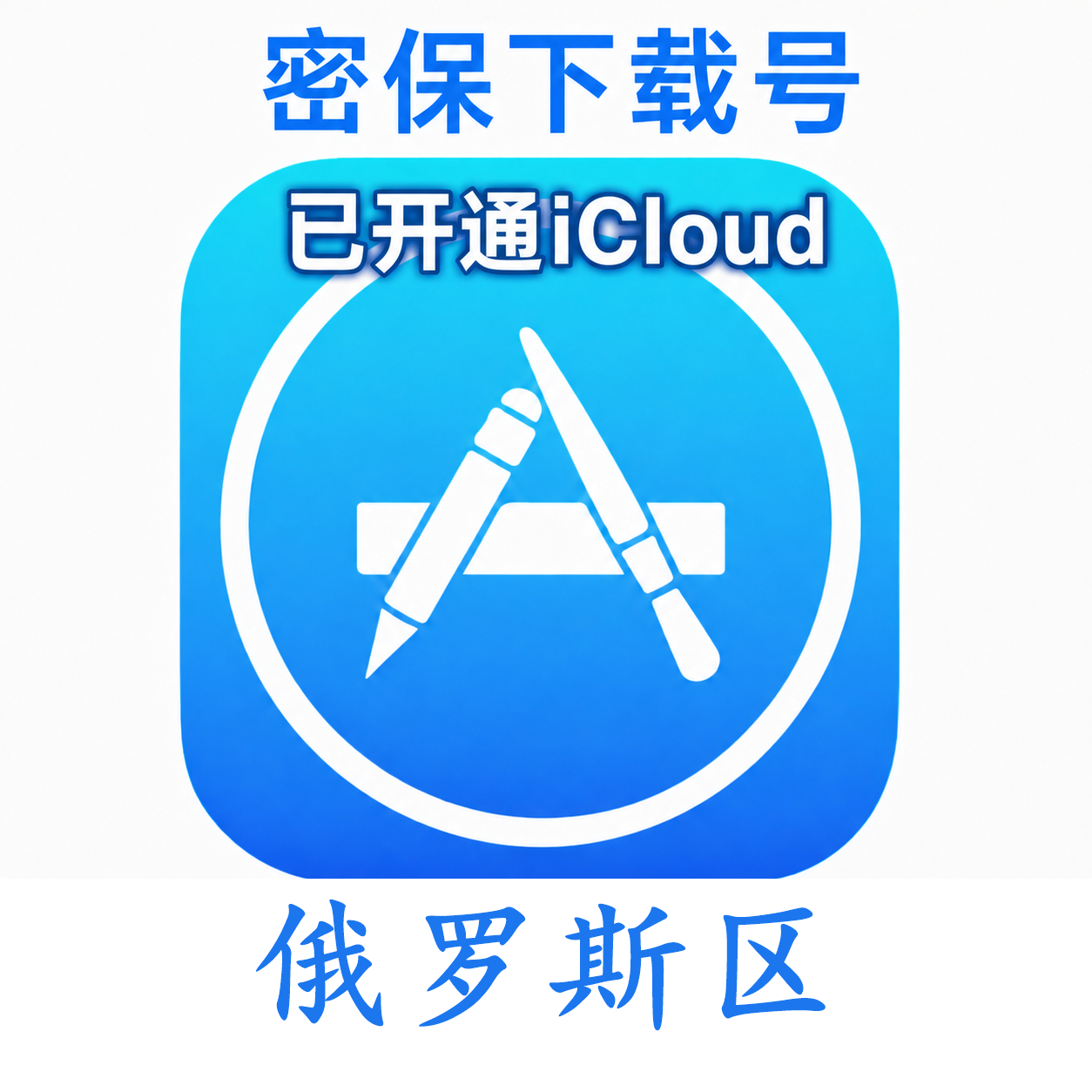 俄罗斯苹果Apple ID | 密保号｜已开通Icloud｜可下载APP｜独享可转区 | 售后24小时