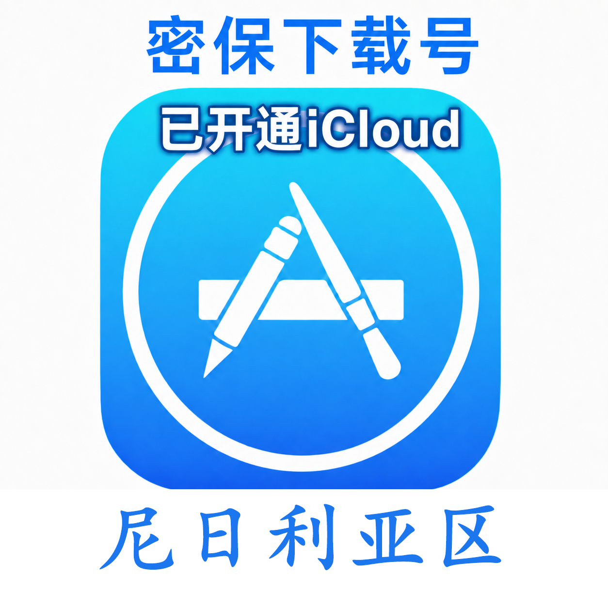 尼日利亚苹果Apple ID | 密保号｜已开通Icloud｜可下载APP｜独享可转区 | 售后24小时