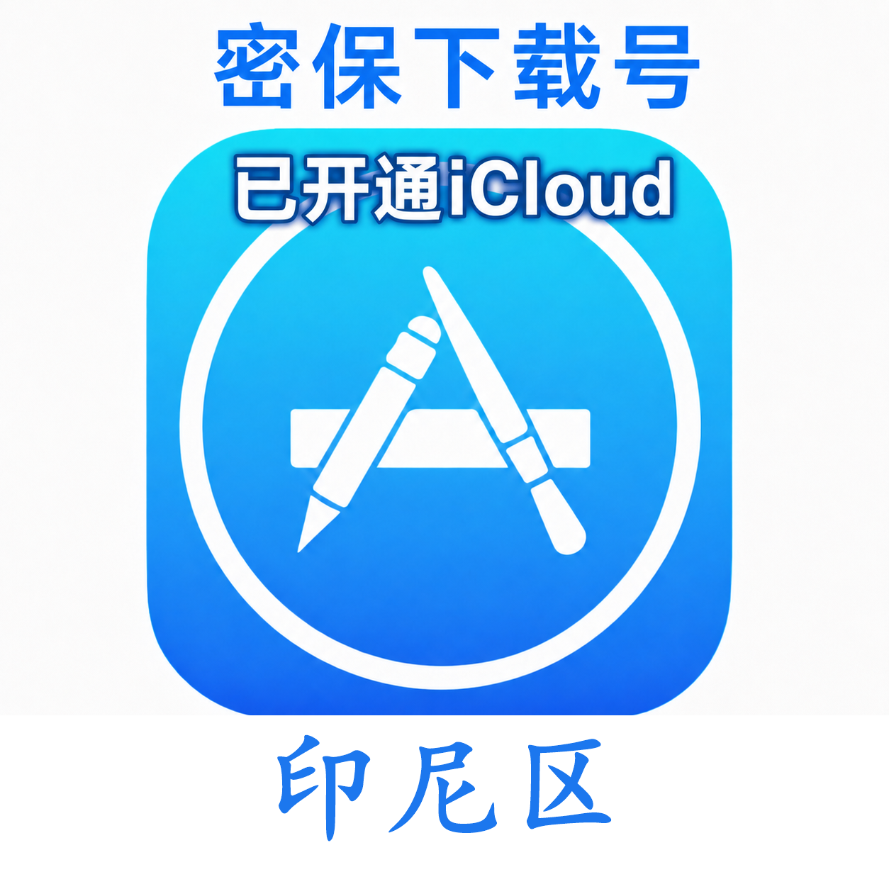 印尼苹果Apple ID | 密保号｜已开通Icloud｜可下载APP｜独享可转区 | 售后24小时