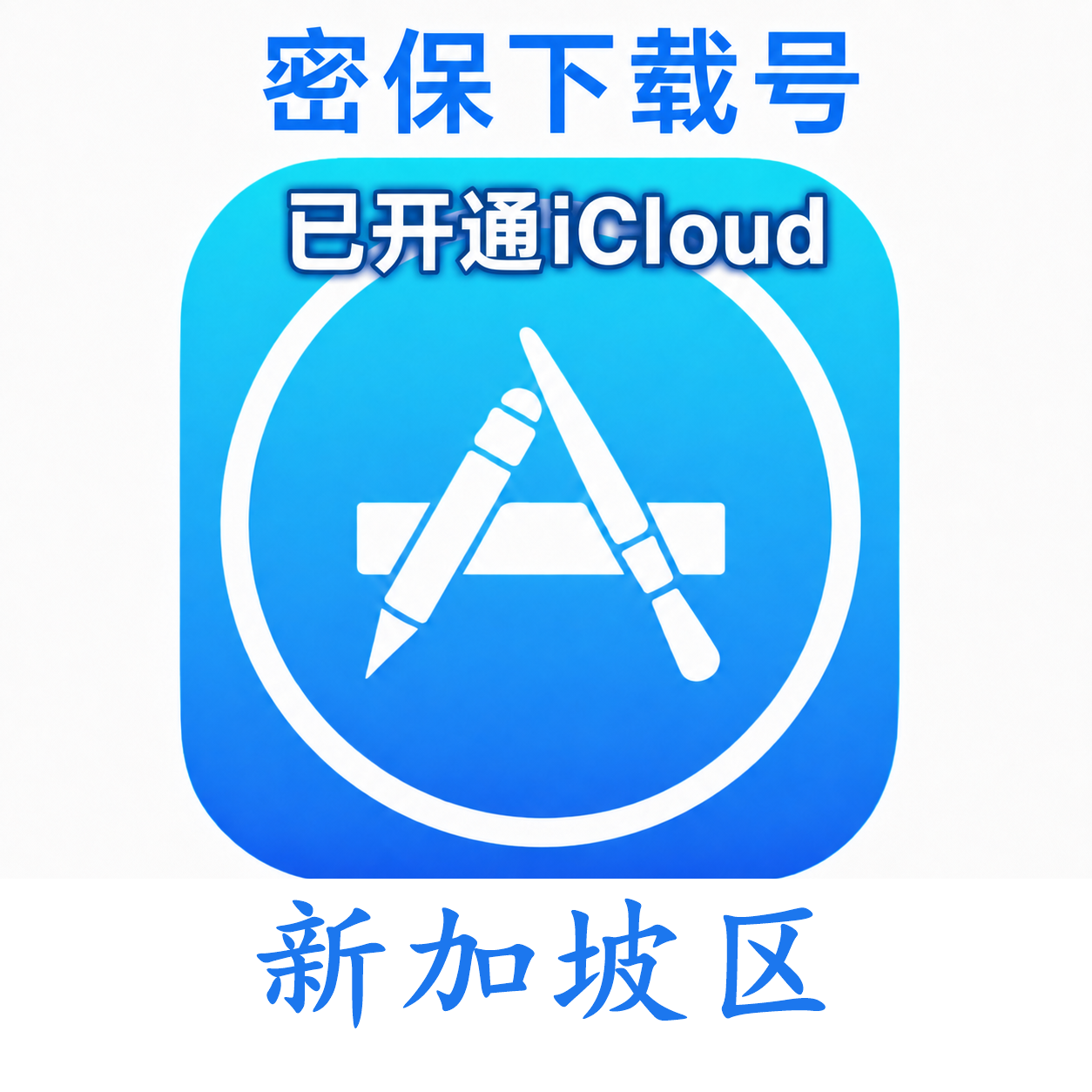 新加坡苹果Apple ID | 密保号｜已开通Icloud｜可下载APP｜独享可转区 | 售后24小时
