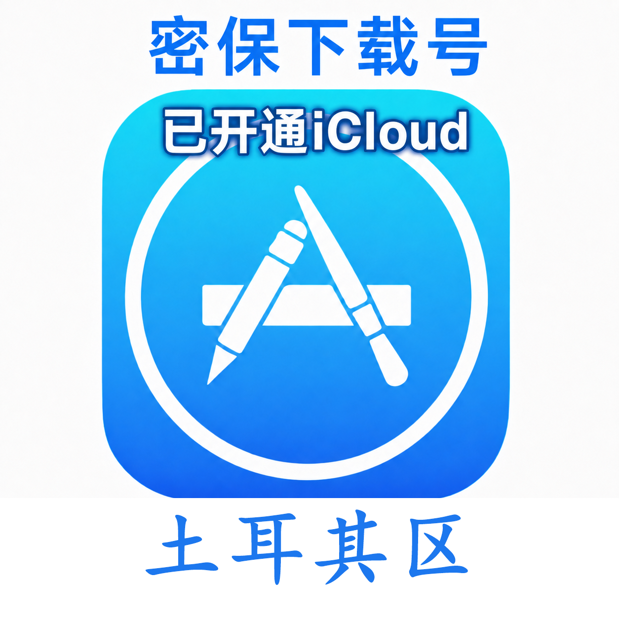 土耳其苹果Apple ID | 密保号｜已开通Icloud｜可下载APP｜独享可转区 | 售后24小时