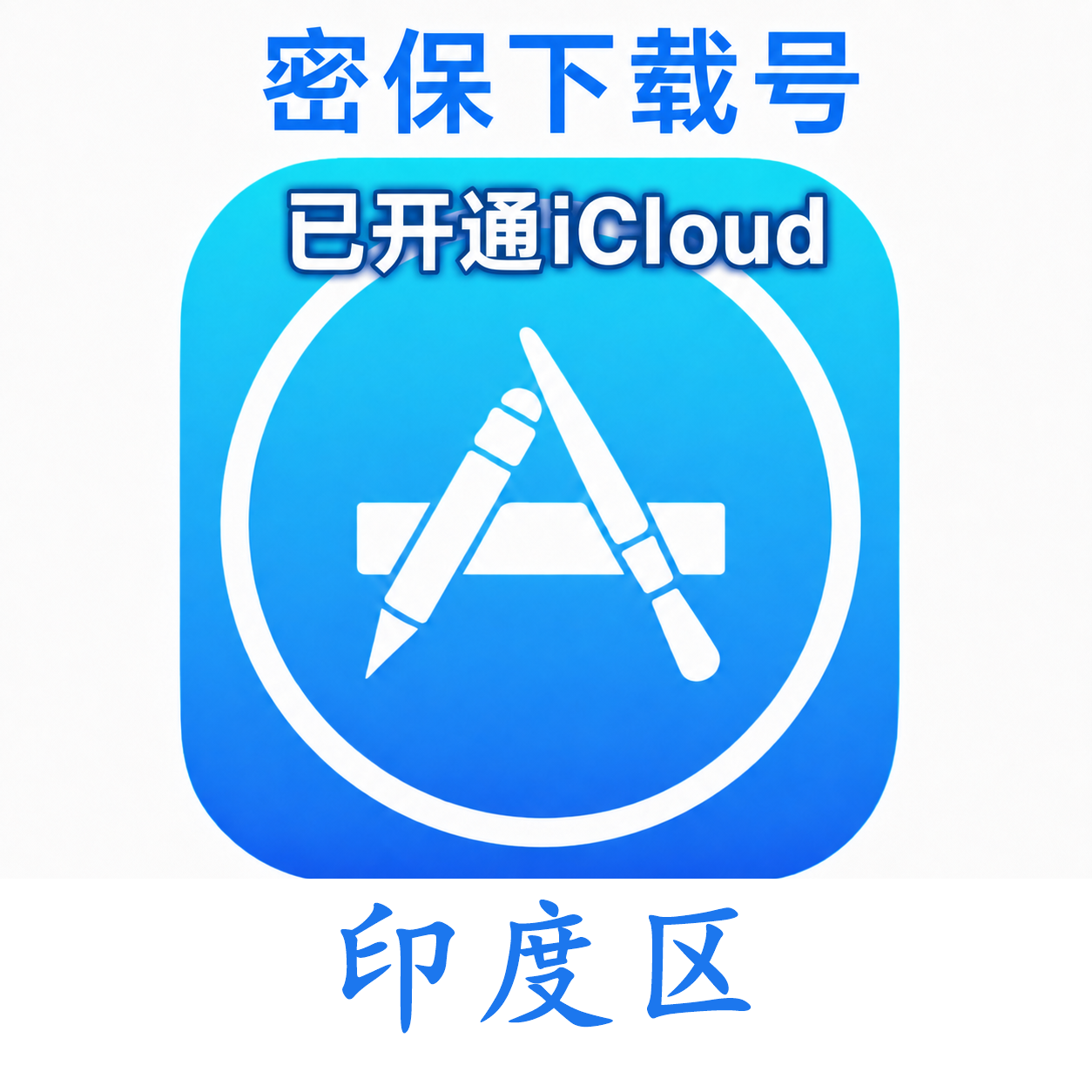 印度苹果Apple ID | 密保号｜已开通Icloud｜可下载APP｜独享可转区 | 售后24小时